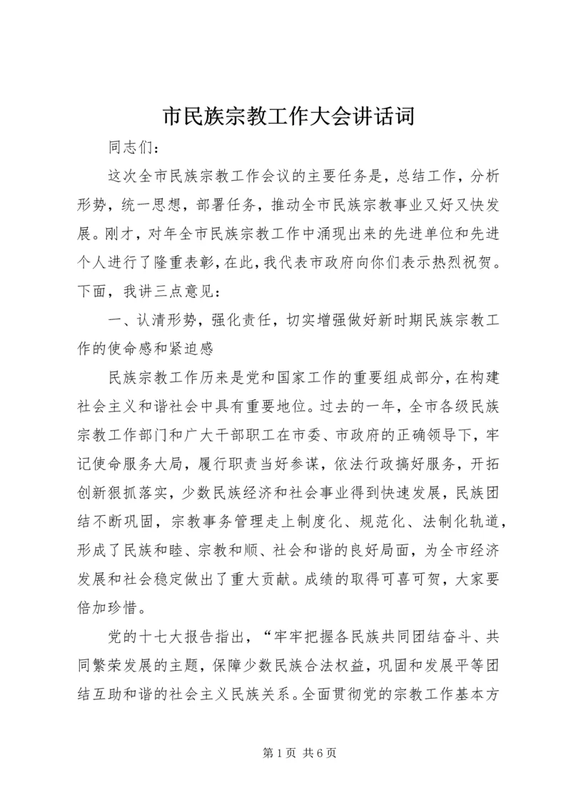 市民族宗教工作大会讲话词.docx