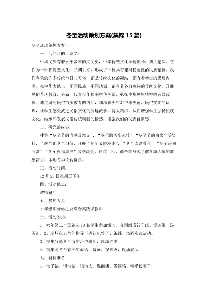 冬至活动策划方案(集锦15篇).docx