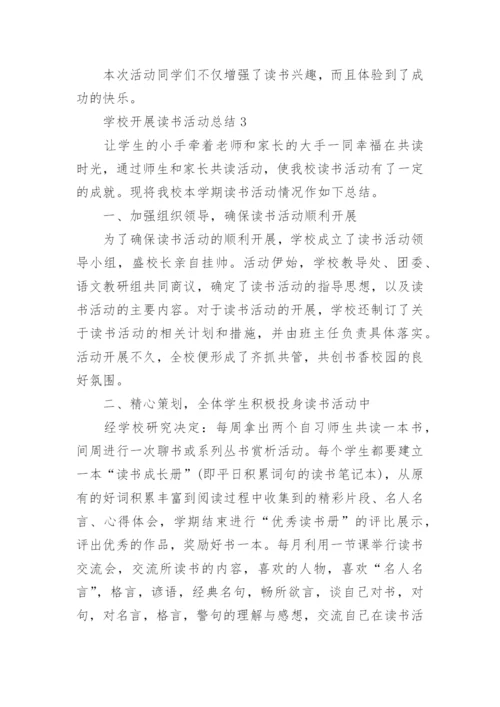 学校开展读书活动总结5篇.docx