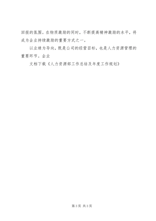 人力资源部工作总结及年度工作规划.docx