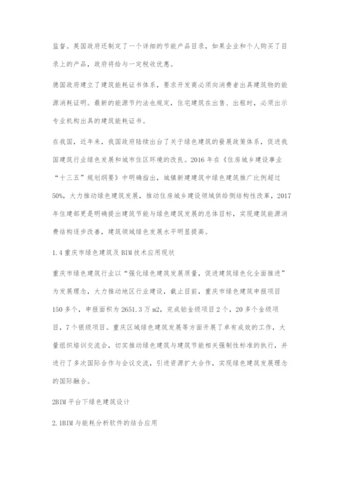 BIM技术在重庆市绿色建筑设计应用研究.docx