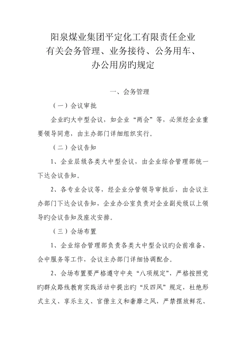 会务管理业务接待公务用车办公用房规定.docx