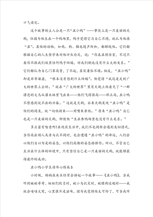 丑小鸭小学生读书心得