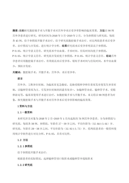 腹腔镜手术与开腹手术对宫外孕术后受孕率影响的临床研究.docx