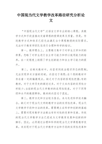 中国现当代文学教学改革路径研究分析论文.docx