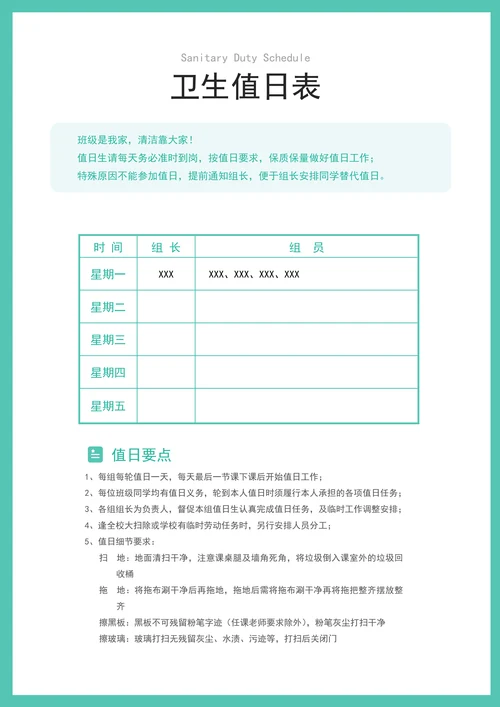 班级学生卫生值日表