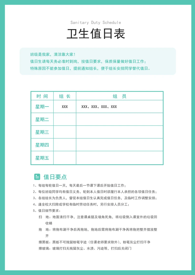班级学生卫生值日表