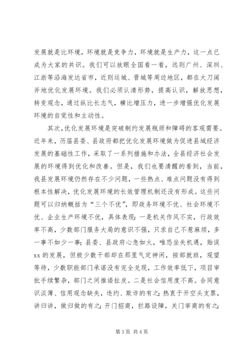 县长在全县优化发展环境动员大会上的讲话.docx