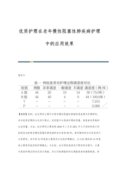 优质护理在老年慢性阻塞性肺疾病护理中的应用效果.docx