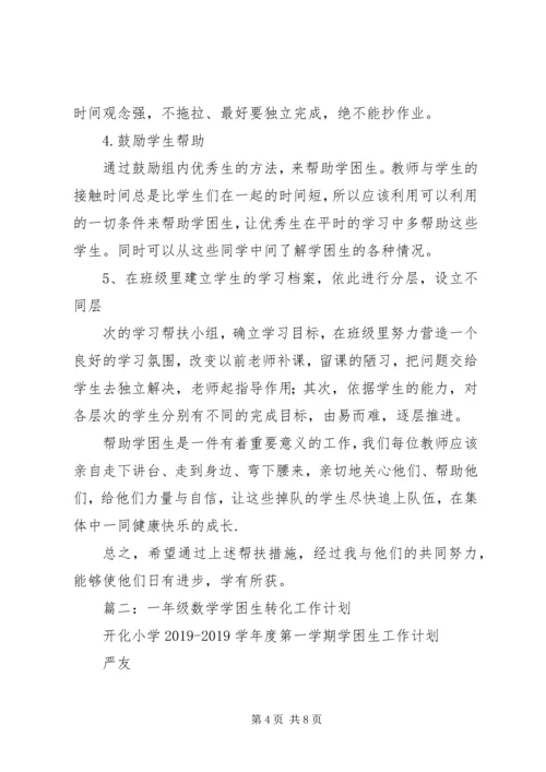 数学学困生转化计划.docx