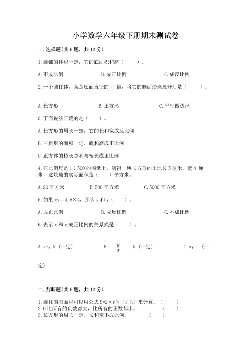 小学数学六年级下册期末测试卷及完整答案（名师系列）.docx