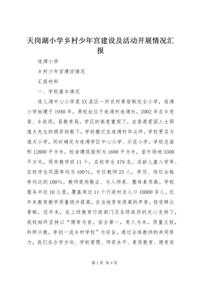 天岗湖小学乡村少年宫建设及活动开展情况汇报 (4).docx