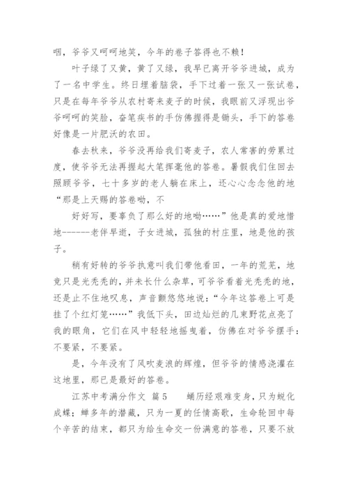江苏中考满分作文.docx