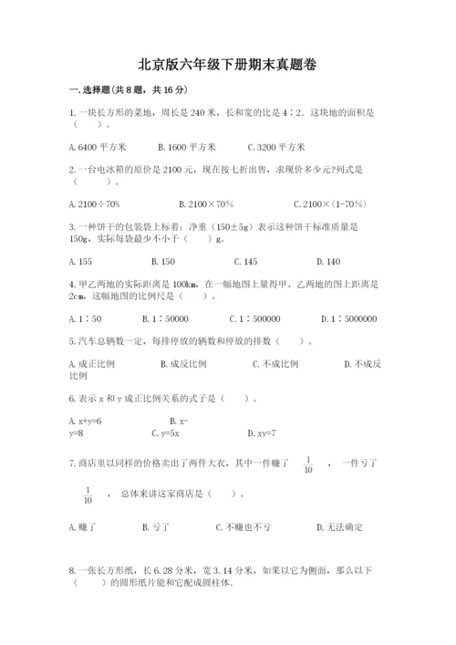 北京版六年级下册期末真题卷及完整答案【夺冠】.docx