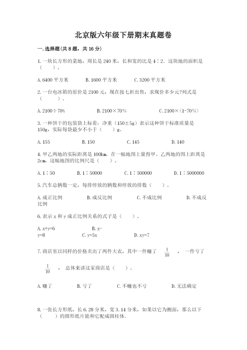 北京版六年级下册期末真题卷及完整答案【夺冠】.docx