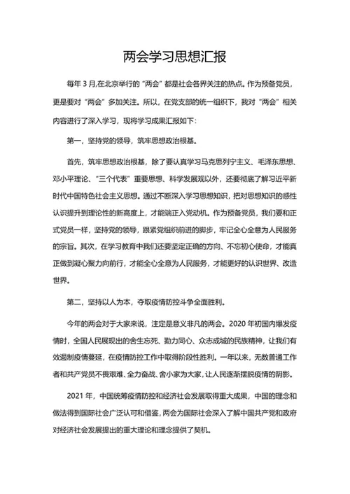 两会学习思想汇报word模板