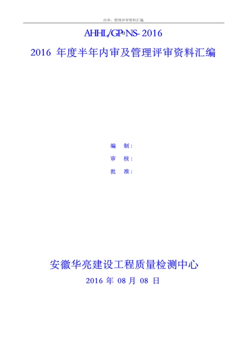 2016年新版建设工程质量检测机构质量体系内审及管理评审资料汇编.docx