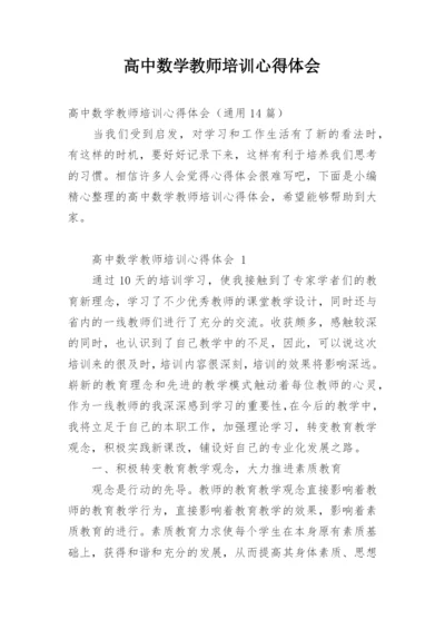 高中数学教师培训心得体会.docx