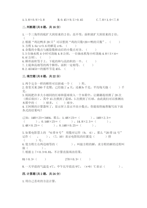 人教版小学数学五年级上册期末测试卷精选答案.docx