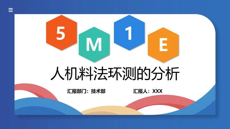 人机料法环测的分析通用PPT模板