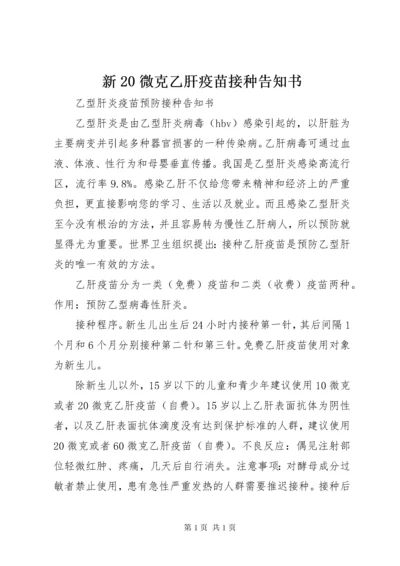 新20微克乙肝疫苗接种告知书.docx