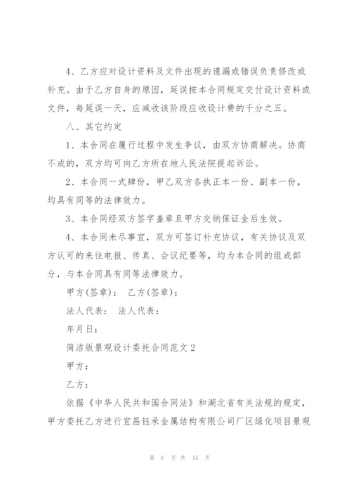 简洁版景观设计委托合同范文3篇.docx