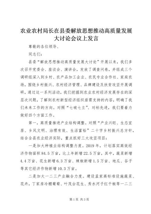 农业农村局长在县委解放思想推动高质量发展大讨论会议上发言 (2).docx