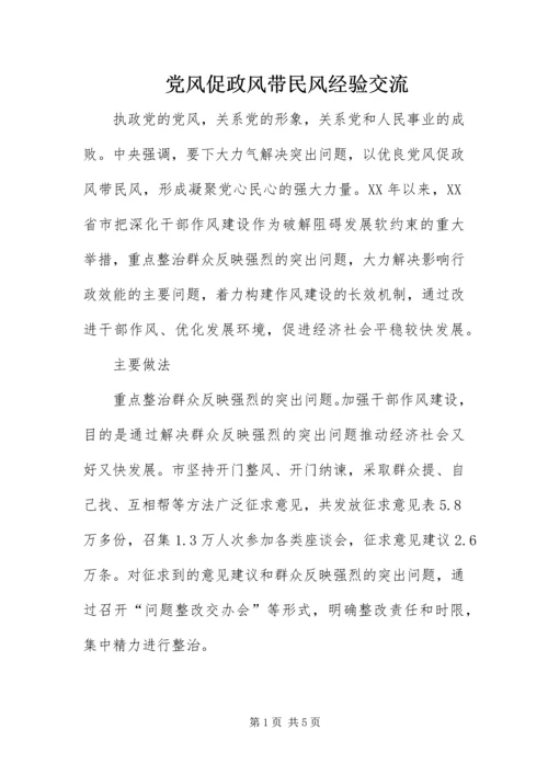 党风促政风带民风经验交流.docx