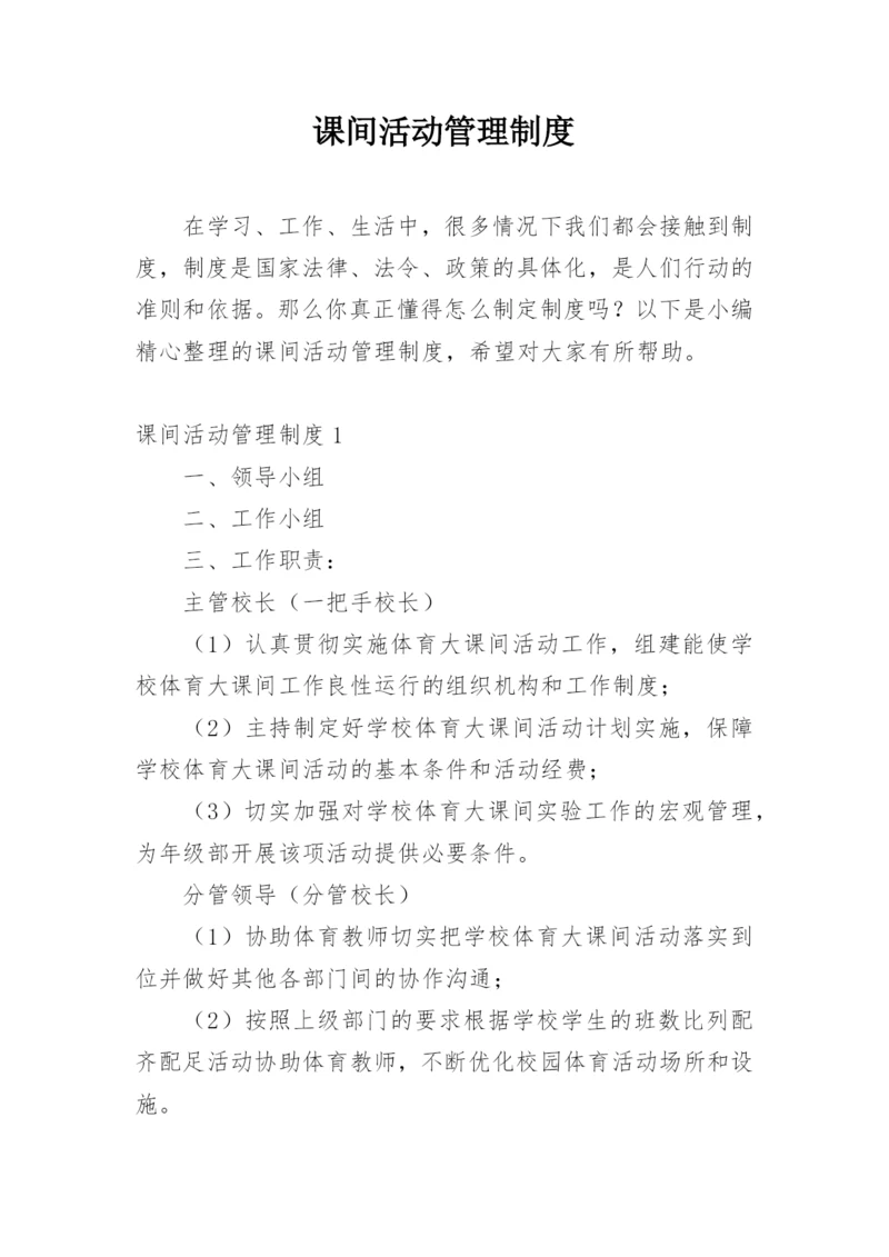 课间活动管理制度.docx