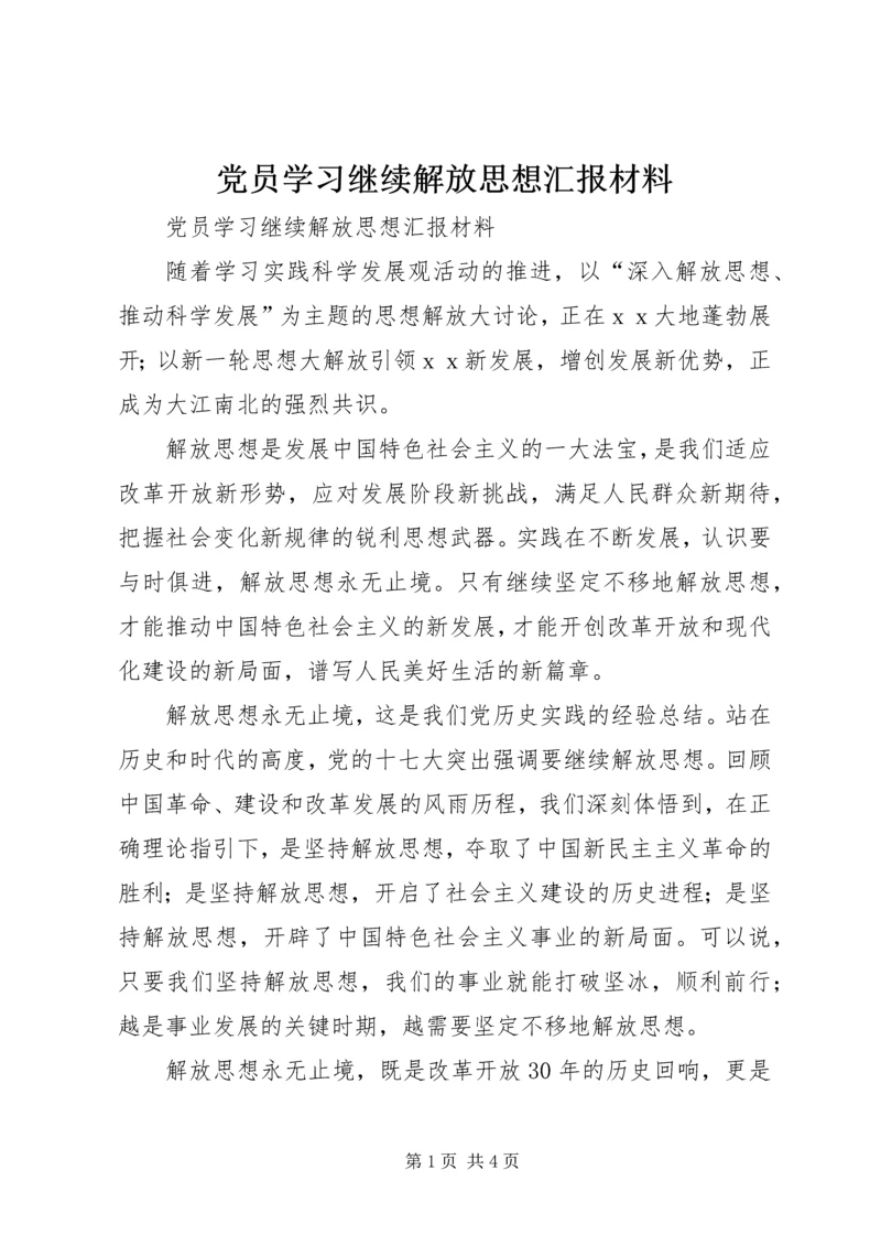 党员学习继续解放思想汇报材料.docx