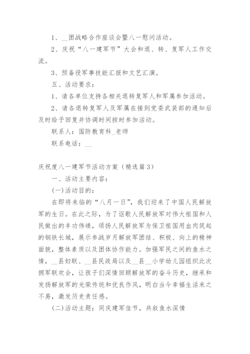 庆祝度八一建军节活动方案.docx