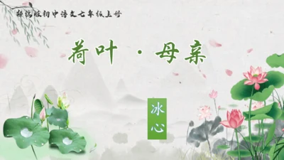 第7课 散文诗二首《荷叶·母亲》课件(共22张PPT)