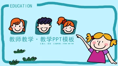 蓝色卡通风教师教学PPT模板