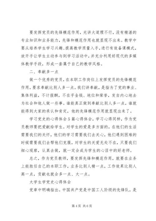 学习党史心得感悟范文.docx