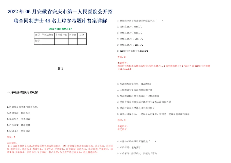 2022年06月安徽省安庆市第一人民医院公开招聘合同制护士44名上岸参考题库答案详解