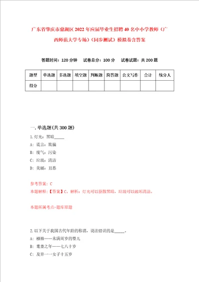 广东省肇庆市鼎湖区2022年应届毕业生招聘40名中小学教师广西师范大学专场同步测试模拟卷含答案3
