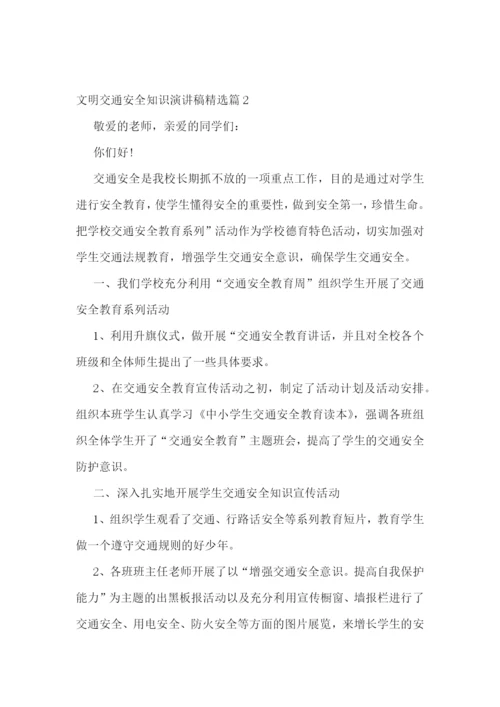 文明交通安全知识演讲稿.docx