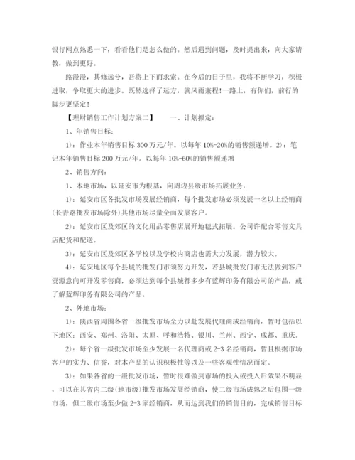 精编之理财销售工作计划方案.docx