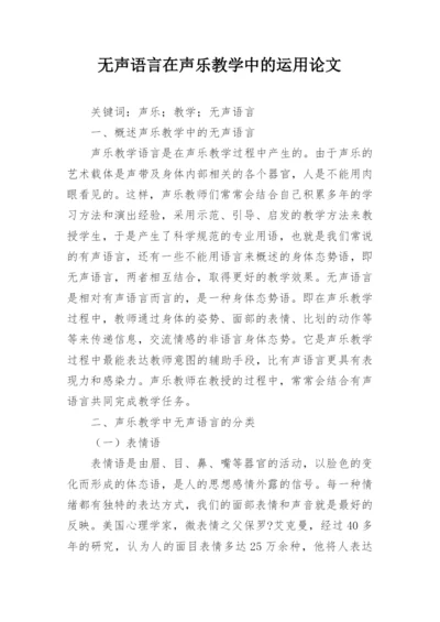 无声语言在声乐教学中的运用论文.docx