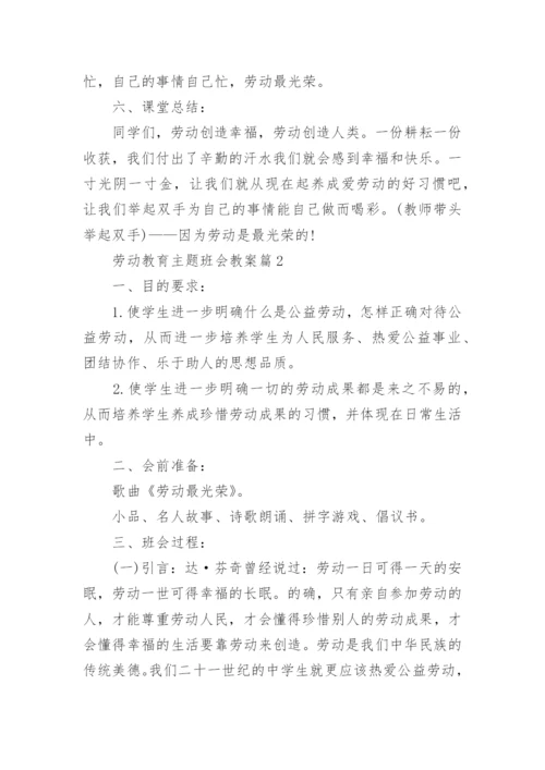 劳动教育主题班会教案内容.docx