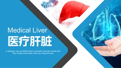 医疗医学人体肝脏解析ppt动态模板