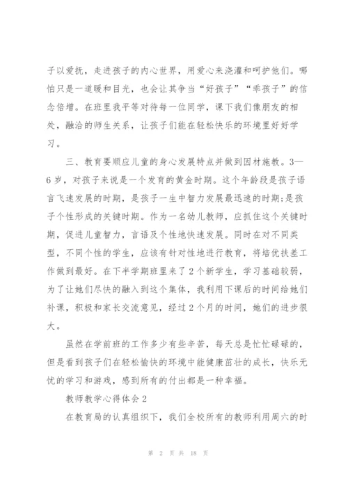 教师教学心得体会.docx