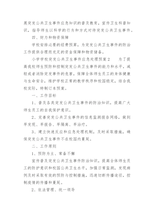 小学学校突发公共卫生事件应急处理预案.docx