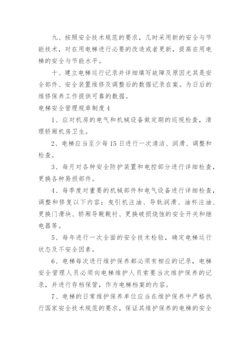 电梯安全管理规章制度.docx