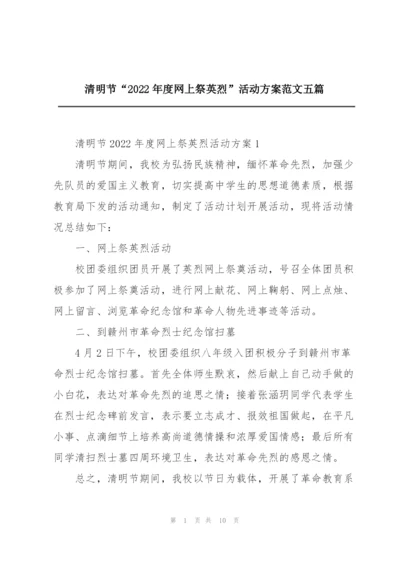 清明节“2022年度网上祭英烈”活动方案范文五篇.docx