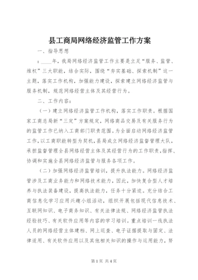 县工商局网络经济监管工作方案.docx