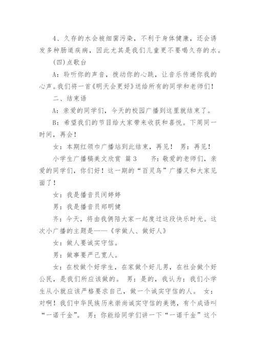 小学生广播稿美文欣赏.docx