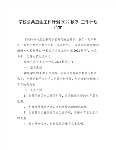 学校公共卫生工作计划2022秋季工作计划范文