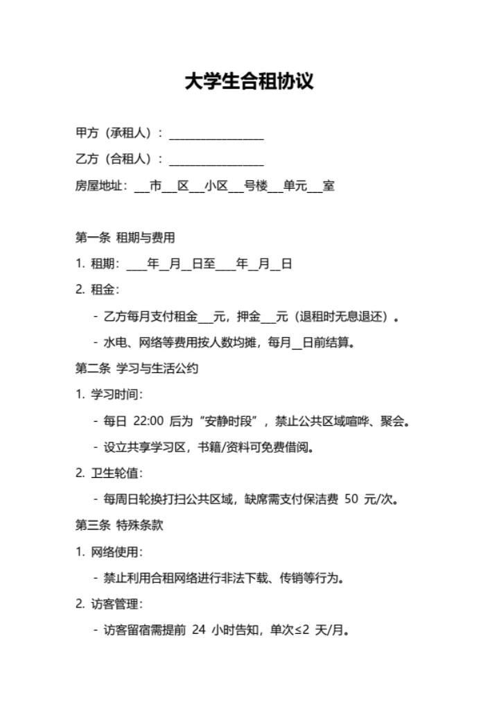 大学生合租协议书