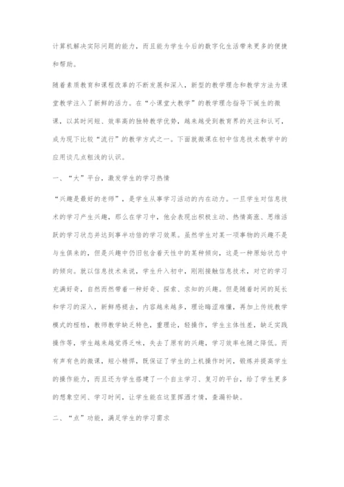 微课在初中信息技术课堂教学中的应用.docx